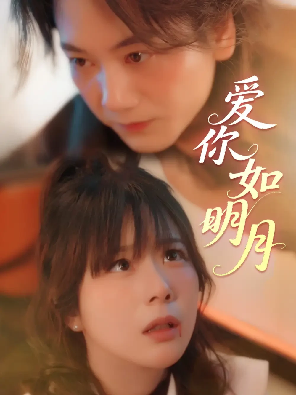爱你如明月 短剧高清全集免费在线观看播放完整版 爱你如明月，爱你如明月短剧，爱你如明月网剧，短剧爱你如明月，爱你如明月全集，爱你如明月免费在线观看，爱你如明月完整版，爱你如明月网盘资源，爱你如明月夸克资源，爱你如明月夸克网盘