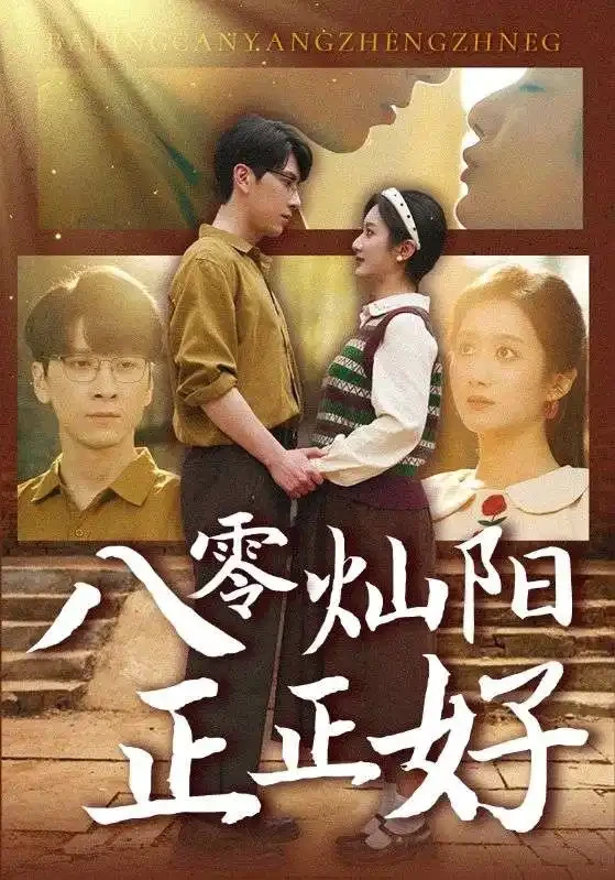 八零灿阳正正好 短剧高清全集免费在线观看播放完整版 八零灿阳正正好，八零灿阳正正好短剧，八零灿阳正正好网剧，短剧八零灿阳正正好，八零灿阳正正好全集，八零灿阳正正好免费在线观看，八零灿阳正正好完整版，八零灿阳正正好网盘资源，八零灿阳正正好夸克资源，八零灿阳正正好夸克网盘