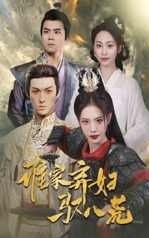 谁家弃妇驭八荒 短剧高清全集免费在线观看播放完整版 谁家弃妇驭八荒，谁家弃妇驭八荒短剧，谁家弃妇驭八荒网剧，短剧谁家弃妇驭八荒，谁家弃妇驭八荒全集，谁家弃妇驭八荒免费在线观看，谁家弃妇驭八荒完整版，谁家弃妇驭八荒网盘资源，谁家弃妇驭八荒夸克资源，谁家弃妇驭八荒夸克网盘