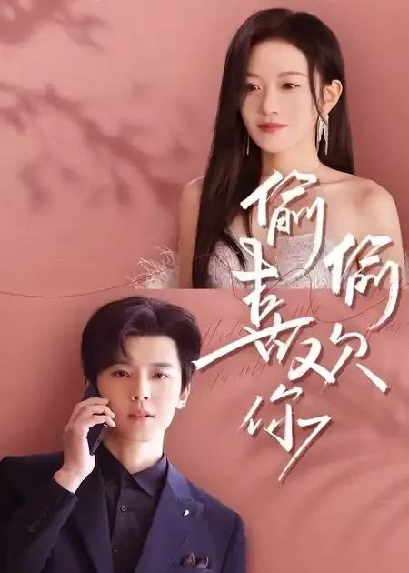 偷偷喜欢你 短剧高清全集免费在线观看播放完整版 偷偷喜欢你，偷偷喜欢你短剧，偷偷喜欢你网剧，短剧偷偷喜欢你，偷偷喜欢你全集，偷偷喜欢你免费在线观看，偷偷喜欢你完整版，偷偷喜欢你网盘资源，偷偷喜欢你夸克资源，偷偷喜欢你夸克网盘