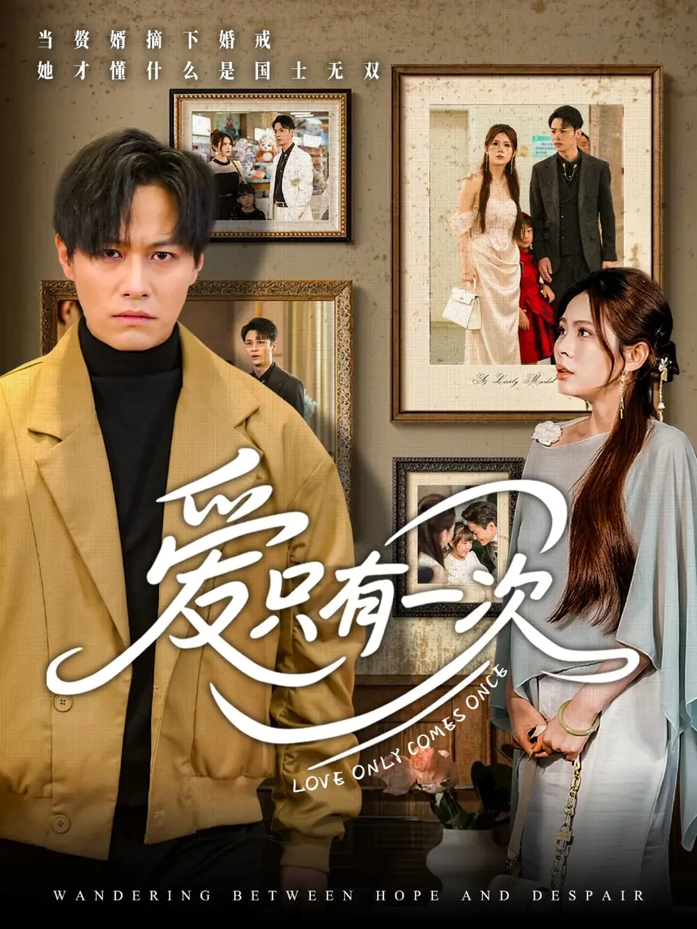 爱只有一次 短剧高清全集免费在线观看播放完整版 爱只有一次，爱只有一次短剧，爱只有一次网剧，短剧爱只有一次，爱只有一次全集，爱只有一次免费在线观看，爱只有一次完整版，爱只有一次网盘资源，爱只有一次夸克资源，爱只有一次夸克网盘