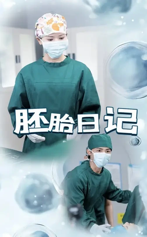 胚胎日记$孕爱实验室 短剧高清全集免费在线观看播放完整版 胚胎日记$孕爱实验室，胚胎日记$孕爱实验室短剧，胚胎日记$孕爱实验室网剧，短剧胚胎日记$孕爱实验室，胚胎日记$孕爱实验室全集，胚胎日记$孕爱实验室免费在线观看，胚胎日记$孕爱实验室完整版，胚胎日记$孕爱实验室网盘资源，胚胎日记$孕爱实验室夸克资源，胚胎日记$孕爱实验室夸克网盘