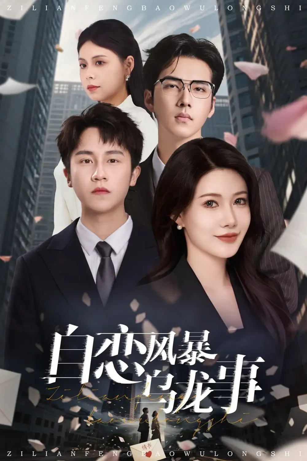 自恋风暴乌龙事 短剧高清全集免费在线观看播放完整版 自恋风暴乌龙事，自恋风暴乌龙事短剧，自恋风暴乌龙事网剧，短剧自恋风暴乌龙事，自恋风暴乌龙事全集，自恋风暴乌龙事免费在线观看，自恋风暴乌龙事完整版，自恋风暴乌龙事网盘资源，自恋风暴乌龙事夸克资源，自恋风暴乌龙事夸克网盘