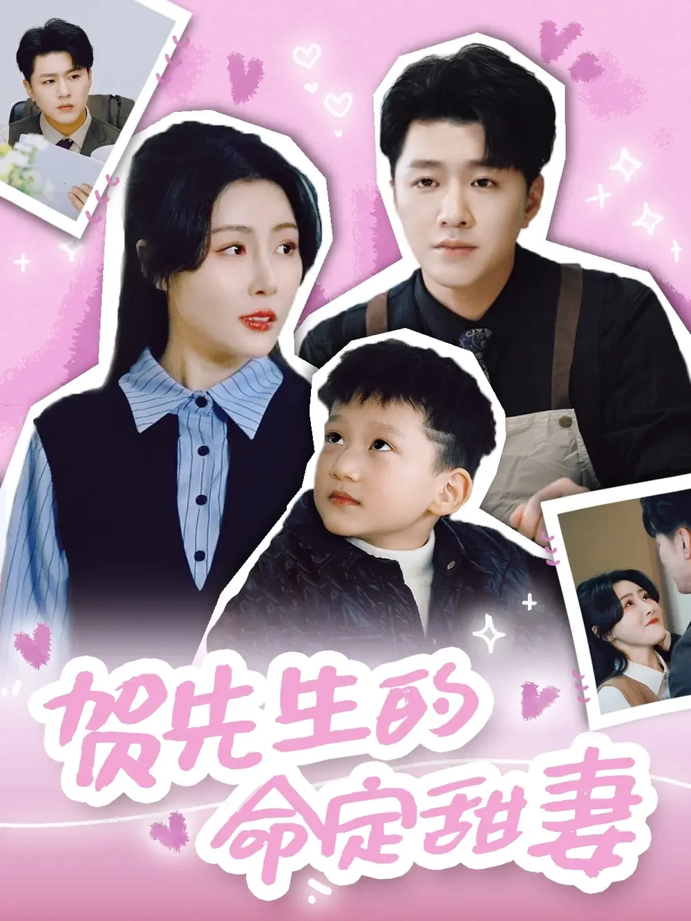 贺先生的命定甜妻 短剧高清全集免费在线观看播放完整版 贺先生的命定甜妻，贺先生的命定甜妻短剧，贺先生的命定甜妻网剧，短剧贺先生的命定甜妻，贺先生的命定甜妻全集，贺先生的命定甜妻免费在线观看，贺先生的命定甜妻完整版，贺先生的命定甜妻网盘资源，贺先生的命定甜妻夸克资源，贺先生的命定甜妻夸克网盘