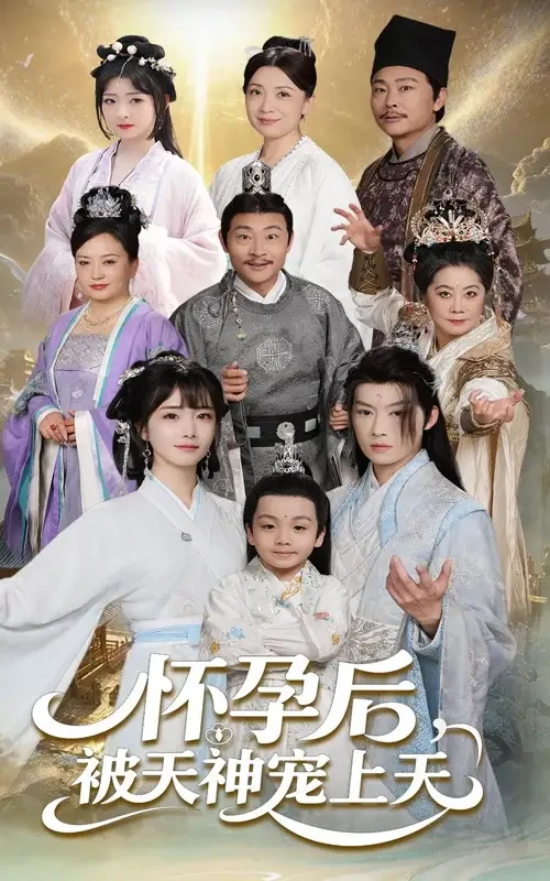 怀孕后被天神宠上天&一遇风云便化龙&一日神劫 短剧高清全集免费在线观看播放完整版 怀孕后被天神宠上天&一遇风云便化龙&一日神劫，怀孕后被天神宠上天&一遇风云便化龙&一日神劫短剧，怀孕后被天神宠上天&一遇风云便化龙&一日神劫网剧，短剧怀孕后被天神宠上天&一遇风云便化龙&一日神劫，怀孕后被天神宠上天&一遇风云便化龙&一日神劫全集，怀孕后被天神宠上天&一遇风云便化龙&一日神劫免费在线观看，怀孕后被天神宠上天&一遇风云便化龙&一日神劫完整版，怀孕后被天神宠上天&一遇风云便化龙&一日神劫网盘资源，怀孕后被天神宠上天&一遇风云便化龙&一日神劫夸克资源，怀孕后被天神宠上天&一遇风云便化龙&一日神劫夸克网盘