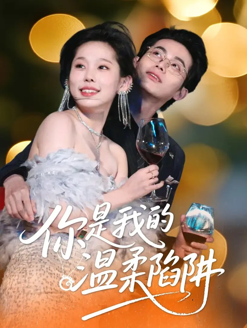 你是我的温柔陷阱 短剧高清全集免费在线观看播放完整版 你是我的温柔陷阱，你是我的温柔陷阱短剧，你是我的温柔陷阱网剧，短剧你是我的温柔陷阱，你是我的温柔陷阱全集，你是我的温柔陷阱免费在线观看，你是我的温柔陷阱完整版，你是我的温柔陷阱网盘资源，你是我的温柔陷阱夸克资源，你是我的温柔陷阱夸克网盘