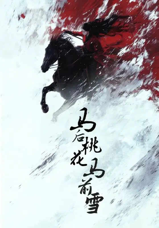 马后桃花马前雪 短剧高清全集免费在线观看播放完整版 马后桃花马前雪，马后桃花马前雪短剧，马后桃花马前雪网剧，短剧马后桃花马前雪，马后桃花马前雪全集，马后桃花马前雪免费在线观看，马后桃花马前雪完整版，马后桃花马前雪网盘资源，马后桃花马前雪夸克资源，马后桃花马前雪夸克网盘