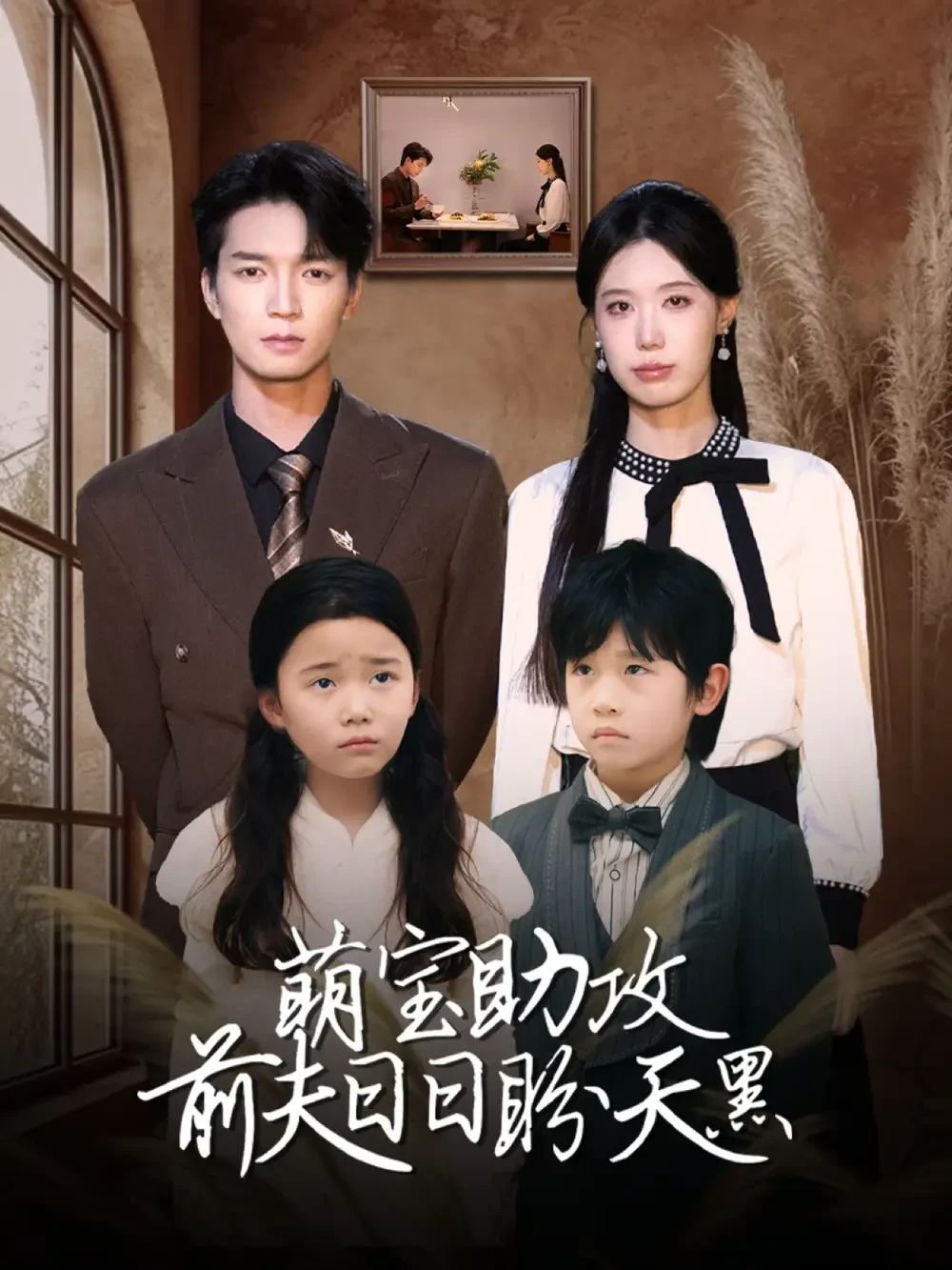 萌宝助攻前夫日日盼天黑$错爱成婚  短剧高清全集免费在线观看播放完整版 萌宝助攻前夫日日盼天黑$错爱成婚 ，萌宝助攻前夫日日盼天黑$错爱成婚 短剧，萌宝助攻前夫日日盼天黑$错爱成婚 网剧，短剧萌宝助攻前夫日日盼天黑$错爱成婚 ，萌宝助攻前夫日日盼天黑$错爱成婚 全集，萌宝助攻前夫日日盼天黑$错爱成婚 免费在线观看，萌宝助攻前夫日日盼天黑$错爱成婚 完整版，萌宝助攻前夫日日盼天黑$错爱成婚 网盘资源，萌宝助攻前夫日日盼天黑$错爱成婚 夸克资源，萌宝助攻前夫日日盼天黑$错爱成婚 夸克网盘
