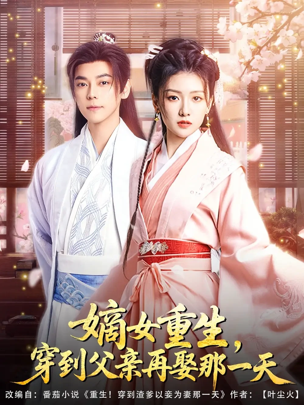 嫡女重生穿到父亲再娶那一天 短剧高清全集免费在线观看播放完整版 嫡女重生穿到父亲再娶那一天，嫡女重生穿到父亲再娶那一天短剧，嫡女重生穿到父亲再娶那一天网剧，短剧嫡女重生穿到父亲再娶那一天，嫡女重生穿到父亲再娶那一天全集，嫡女重生穿到父亲再娶那一天免费在线观看，嫡女重生穿到父亲再娶那一天完整版，嫡女重生穿到父亲再娶那一天网盘资源，嫡女重生穿到父亲再娶那一天夸克资源，嫡女重生穿到父亲再娶那一天夸克网盘