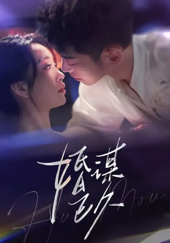 婚谋已久 短剧高清全集免费在线观看播放完整版 婚谋已久，婚谋已久短剧，婚谋已久网剧，短剧婚谋已久，婚谋已久全集，婚谋已久免费在线观看，婚谋已久完整版，婚谋已久网盘资源，婚谋已久夸克资源，婚谋已久夸克网盘