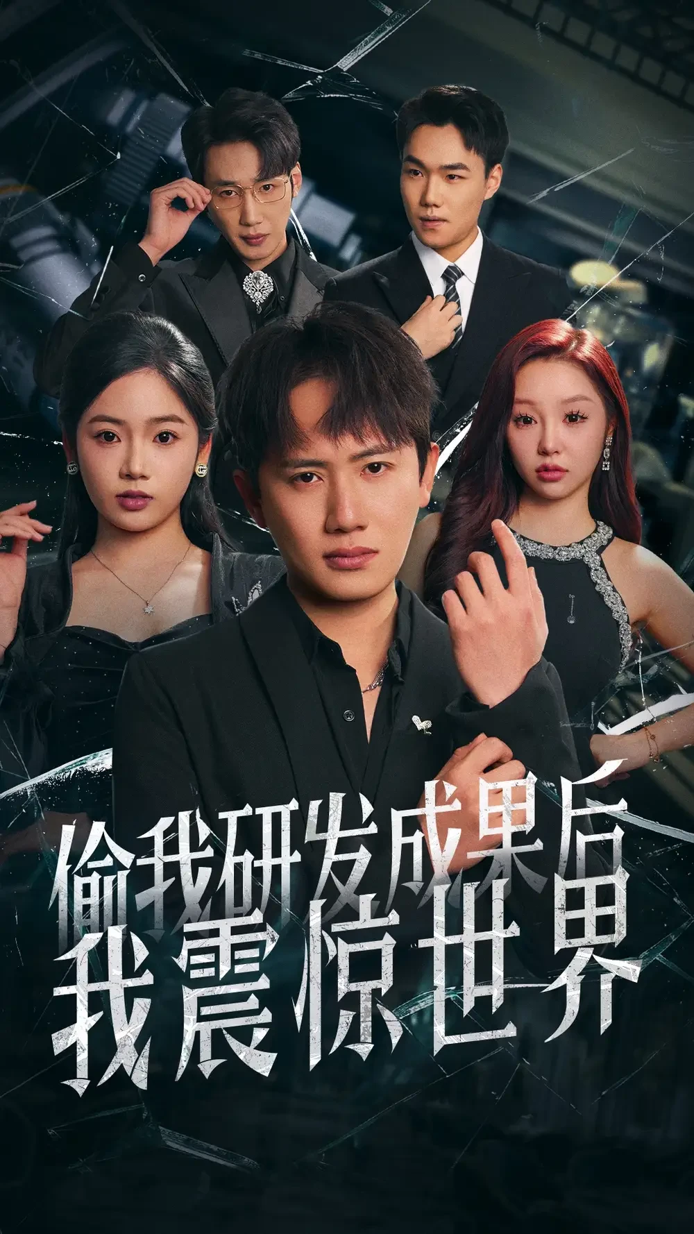 偷我研发成果后我震惊世界 短剧高清全集免费在线观看播放完整版 偷我研发成果后我震惊世界，偷我研发成果后我震惊世界短剧，偷我研发成果后我震惊世界网剧，短剧偷我研发成果后我震惊世界，偷我研发成果后我震惊世界全集，偷我研发成果后我震惊世界免费在线观看，偷我研发成果后我震惊世界完整版，偷我研发成果后我震惊世界网盘资源，偷我研发成果后我震惊世界夸克资源，偷我研发成果后我震惊世界夸克网盘