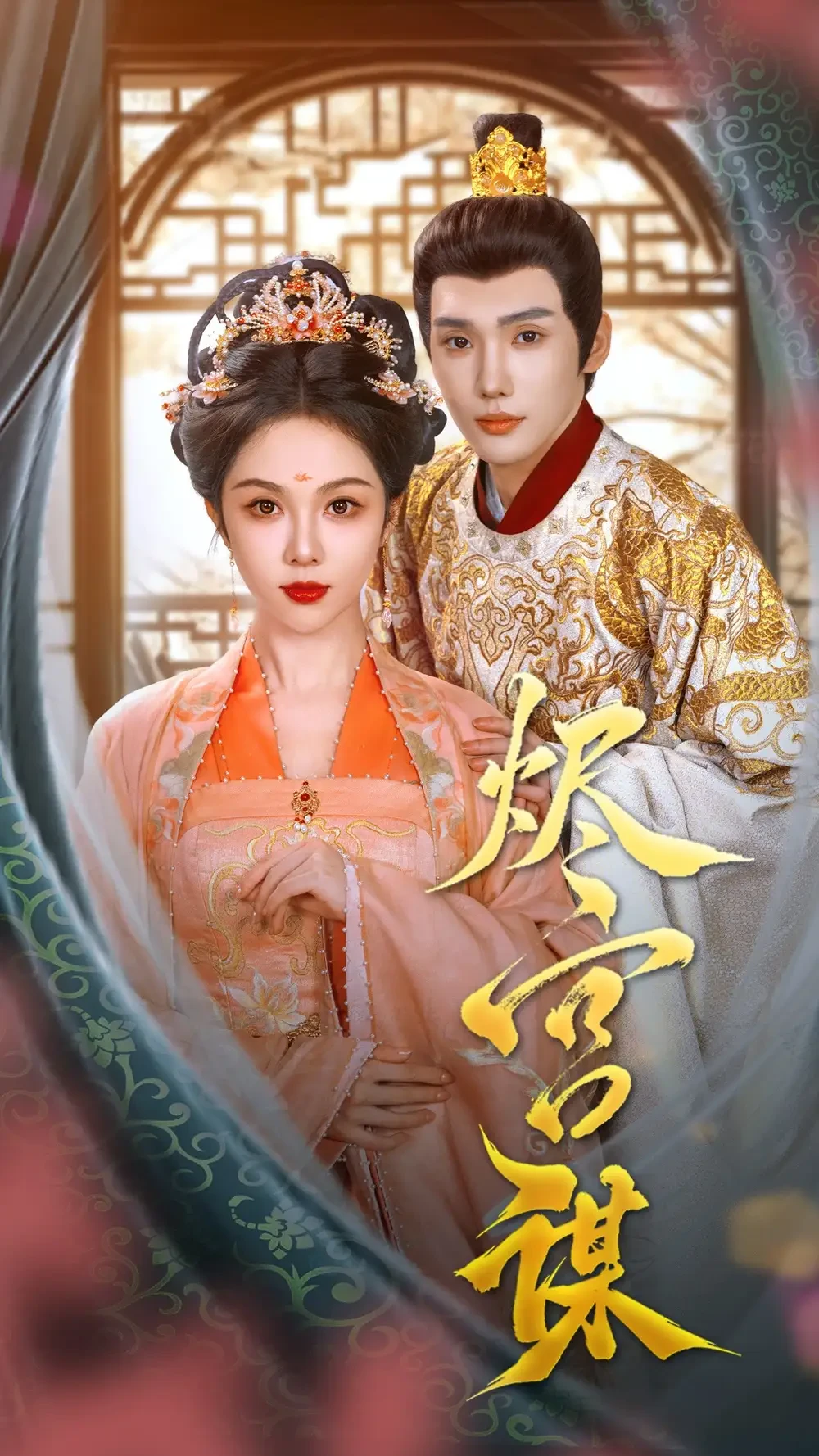 烬宫谋 短剧高清全集免费在线观看播放完整版 烬宫谋，烬宫谋短剧，烬宫谋网剧，短剧烬宫谋，烬宫谋全集，烬宫谋免费在线观看，烬宫谋完整版，烬宫谋网盘资源，烬宫谋夸克资源，烬宫谋夸克网盘