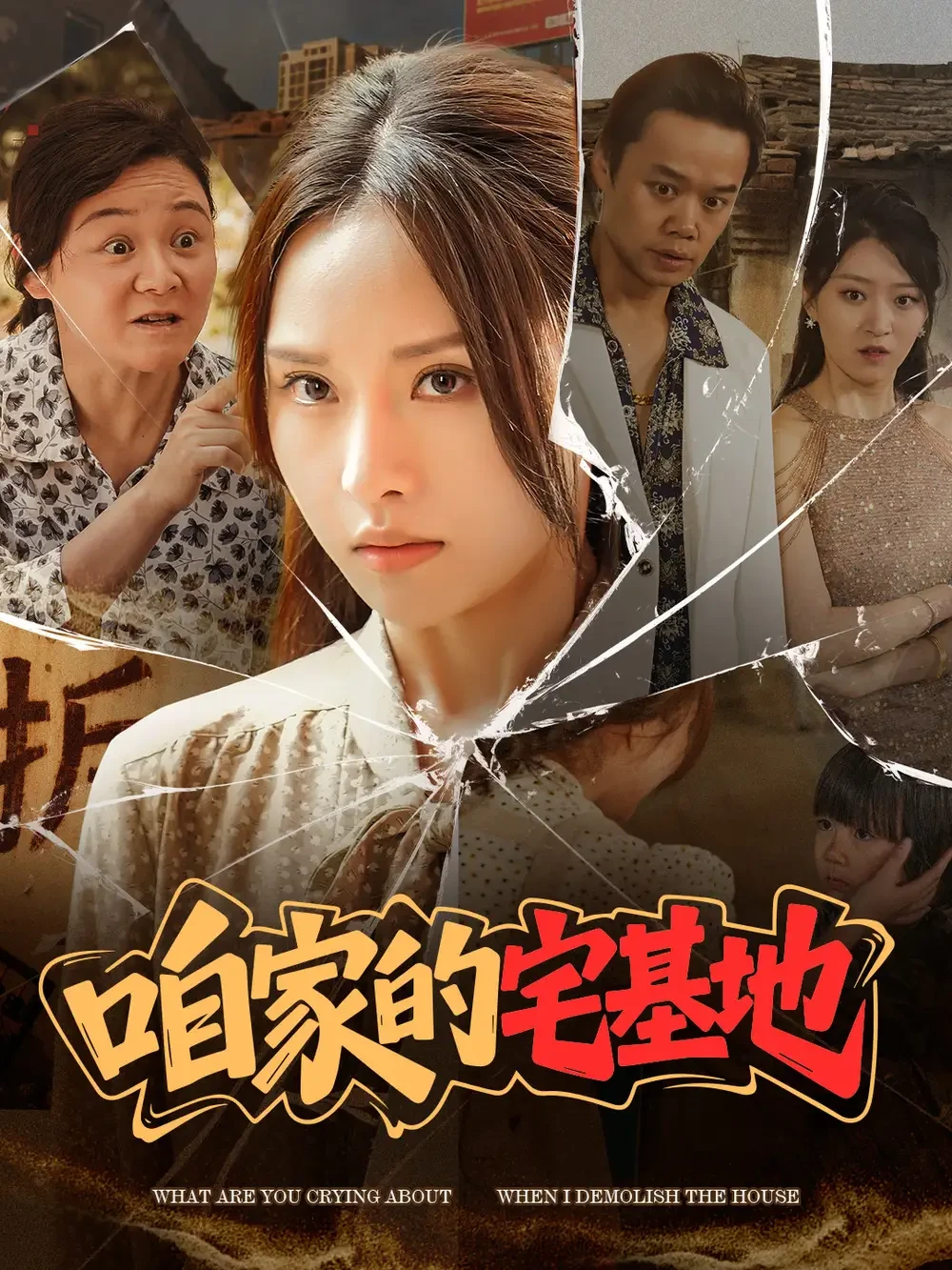 咱家的宅基地 短剧高清全集免费在线观看播放完整版 咱家的宅基地，咱家的宅基地短剧，咱家的宅基地网剧，短剧咱家的宅基地，咱家的宅基地全集，咱家的宅基地免费在线观看，咱家的宅基地完整版，咱家的宅基地网盘资源，咱家的宅基地夸克资源，咱家的宅基地夸克网盘