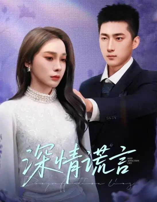 深情谎言 短剧高清全集免费在线观看播放完整版 深情谎言，深情谎言短剧，深情谎言网剧，短剧深情谎言，深情谎言全集，深情谎言免费在线观看，深情谎言完整版，深情谎言网盘资源，深情谎言夸克资源，深情谎言夸克网盘