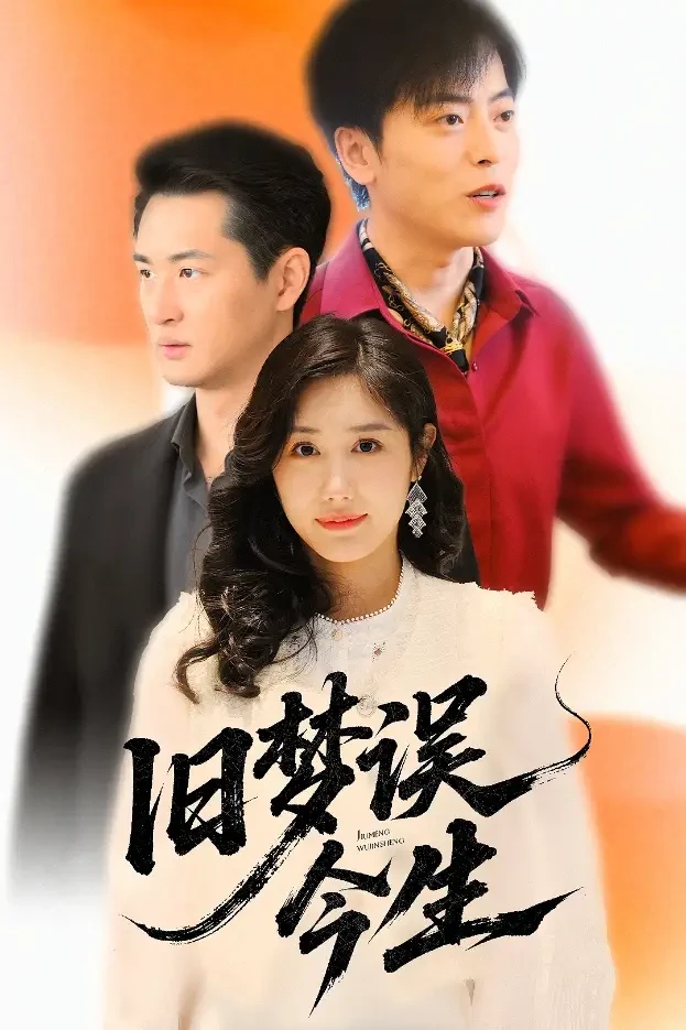 旧梦误今生 短剧高清全集免费在线观看播放完整版 旧梦误今生，旧梦误今生短剧，旧梦误今生网剧，短剧旧梦误今生，旧梦误今生全集，旧梦误今生免费在线观看，旧梦误今生完整版，旧梦误今生网盘资源，旧梦误今生夸克资源，旧梦误今生夸克网盘