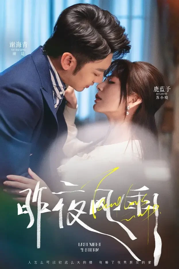 昨夜风雨 短剧高清全集免费在线观看播放完整版 昨夜风雨，昨夜风雨短剧，昨夜风雨网剧，短剧昨夜风雨，昨夜风雨全集，昨夜风雨免费在线观看，昨夜风雨完整版，昨夜风雨网盘资源，昨夜风雨夸克资源，昨夜风雨夸克网盘