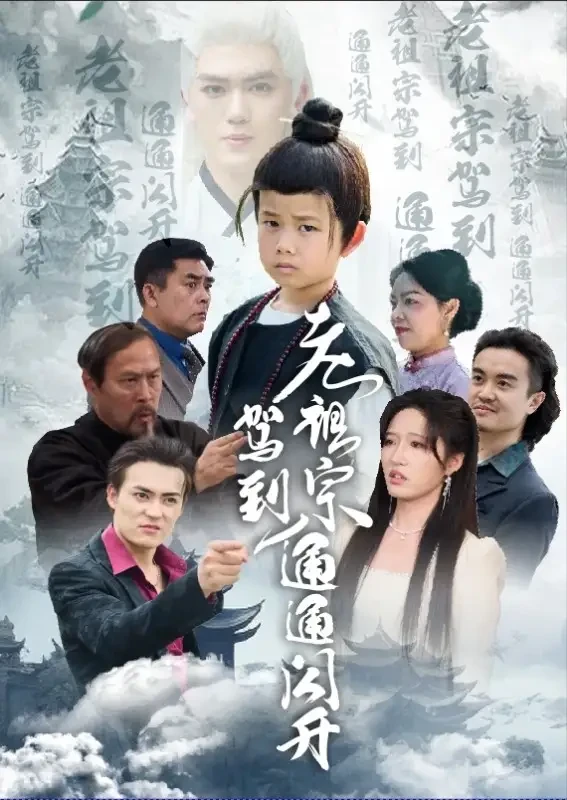 老祖宗驾到通通闪开 短剧高清全集免费在线观看播放完整版 老祖宗驾到通通闪开，老祖宗驾到通通闪开短剧，老祖宗驾到通通闪开网剧，短剧老祖宗驾到通通闪开，老祖宗驾到通通闪开全集，老祖宗驾到通通闪开免费在线观看，老祖宗驾到通通闪开完整版，老祖宗驾到通通闪开网盘资源，老祖宗驾到通通闪开夸克资源，老祖宗驾到通通闪开夸克网盘