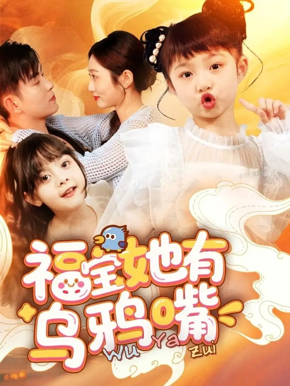 福宝她有乌鸦嘴 短剧高清全集免费在线观看播放完整版 福宝她有乌鸦嘴，福宝她有乌鸦嘴短剧，福宝她有乌鸦嘴网剧，短剧福宝她有乌鸦嘴，福宝她有乌鸦嘴全集，福宝她有乌鸦嘴免费在线观看，福宝她有乌鸦嘴完整版，福宝她有乌鸦嘴网盘资源，福宝她有乌鸦嘴夸克资源，福宝她有乌鸦嘴夸克网盘