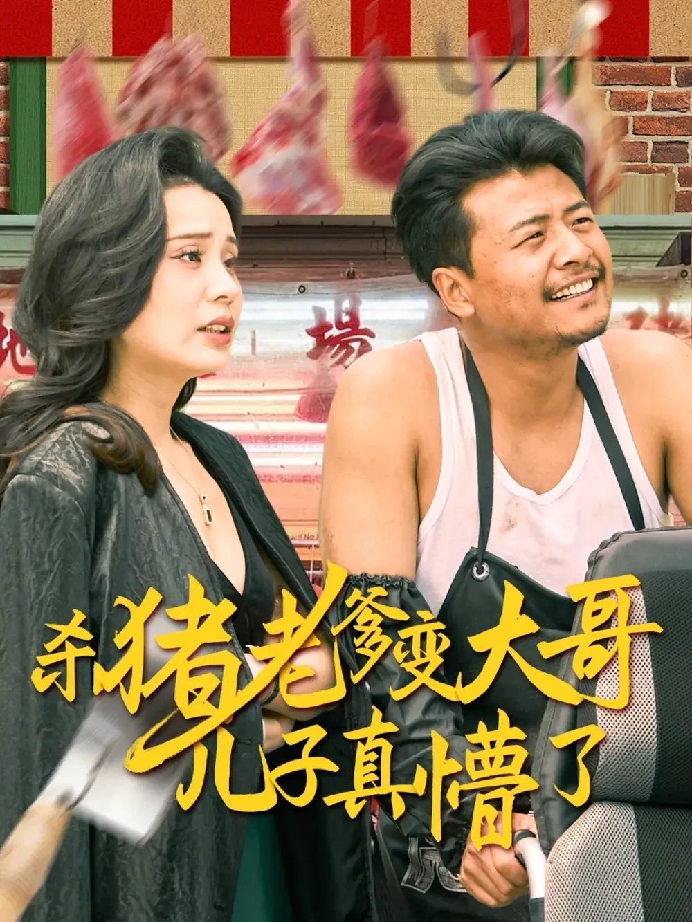 杀猪老爹变大哥儿子真懵了$ 老彪进城 短剧高清全集免费在线观看播放完整版 杀猪老爹变大哥儿子真懵了$ 老彪进城，杀猪老爹变大哥儿子真懵了$ 老彪进城短剧，杀猪老爹变大哥儿子真懵了$ 老彪进城网剧，短剧杀猪老爹变大哥儿子真懵了$ 老彪进城，杀猪老爹变大哥儿子真懵了$ 老彪进城全集，杀猪老爹变大哥儿子真懵了$ 老彪进城免费在线观看，杀猪老爹变大哥儿子真懵了$ 老彪进城完整版，杀猪老爹变大哥儿子真懵了$ 老彪进城网盘资源，杀猪老爹变大哥儿子真懵了$ 老彪进城夸克资源，杀猪老爹变大哥儿子真懵了$ 老彪进城夸克网盘