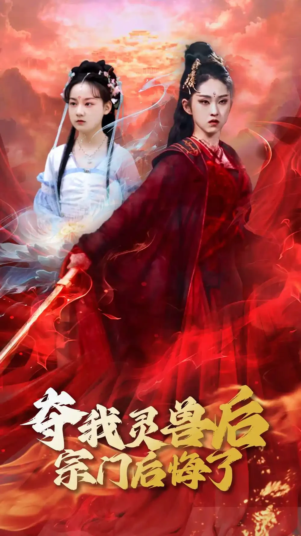 夺我灵兽后宗门后悔了 短剧高清全集免费在线观看播放完整版 夺我灵兽后宗门后悔了，夺我灵兽后宗门后悔了短剧，夺我灵兽后宗门后悔了网剧，短剧夺我灵兽后宗门后悔了，夺我灵兽后宗门后悔了全集，夺我灵兽后宗门后悔了免费在线观看，夺我灵兽后宗门后悔了完整版，夺我灵兽后宗门后悔了网盘资源，夺我灵兽后宗门后悔了夸克资源，夺我灵兽后宗门后悔了夸克网盘