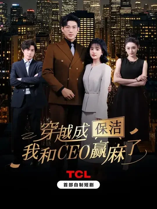 穿越成保洁我和CEO赢麻了 短剧高清全集免费在线观看播放完整版 穿越成保洁我和CEO赢麻了，穿越成保洁我和CEO赢麻了短剧，穿越成保洁我和CEO赢麻了网剧，短剧穿越成保洁我和CEO赢麻了，穿越成保洁我和CEO赢麻了全集，穿越成保洁我和CEO赢麻了免费在线观看，穿越成保洁我和CEO赢麻了完整版，穿越成保洁我和CEO赢麻了网盘资源，穿越成保洁我和CEO赢麻了夸克资源，穿越成保洁我和CEO赢麻了夸克网盘