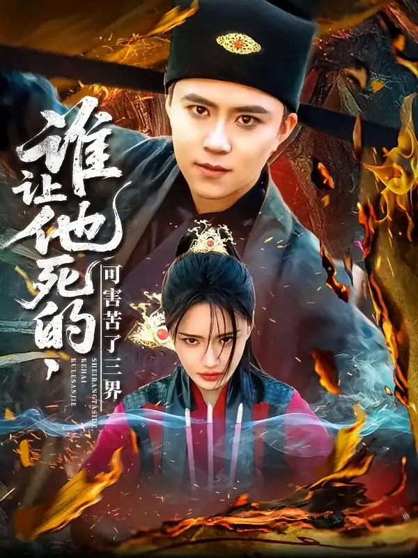 谁让他死的可害苦了三界 短剧高清全集免费在线观看播放完整版 谁让他死的可害苦了三界，谁让他死的可害苦了三界短剧，谁让他死的可害苦了三界网剧，短剧谁让他死的可害苦了三界，谁让他死的可害苦了三界全集，谁让他死的可害苦了三界免费在线观看，谁让他死的可害苦了三界完整版，谁让他死的可害苦了三界网盘资源，谁让他死的可害苦了三界夸克资源，谁让他死的可害苦了三界夸克网盘