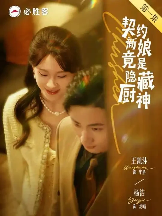 契约新娘竟是隐藏厨神 短剧高清全集免费在线观看播放完整版 契约新娘竟是隐藏厨神，契约新娘竟是隐藏厨神短剧，契约新娘竟是隐藏厨神网剧，短剧契约新娘竟是隐藏厨神，契约新娘竟是隐藏厨神全集，契约新娘竟是隐藏厨神免费在线观看，契约新娘竟是隐藏厨神完整版，契约新娘竟是隐藏厨神网盘资源，契约新娘竟是隐藏厨神夸克资源，契约新娘竟是隐藏厨神夸克网盘