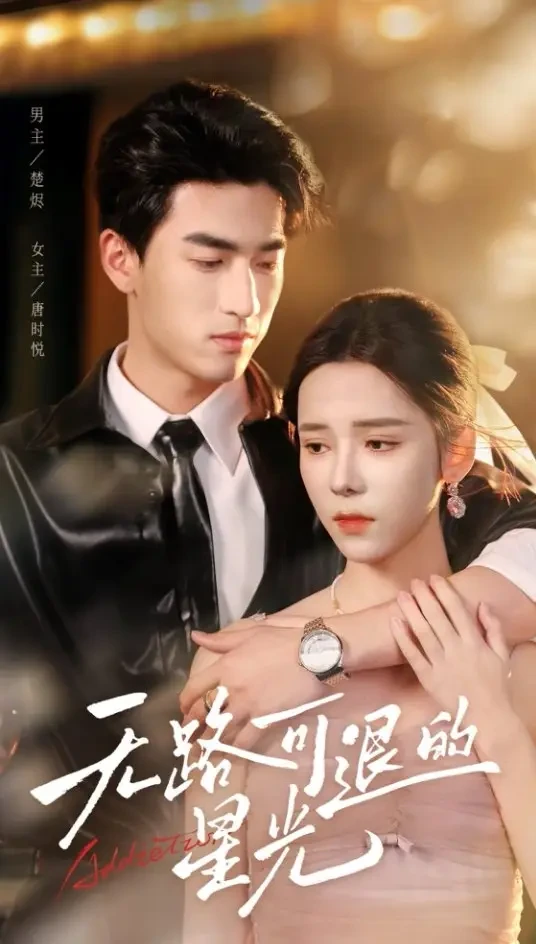 无路可退的星光 短剧高清全集免费在线观看播放完整版 无路可退的星光，无路可退的星光短剧，无路可退的星光网剧，短剧无路可退的星光，无路可退的星光全集，无路可退的星光免费在线观看，无路可退的星光完整版，无路可退的星光网盘资源，无路可退的星光夸克资源，无路可退的星光夸克网盘