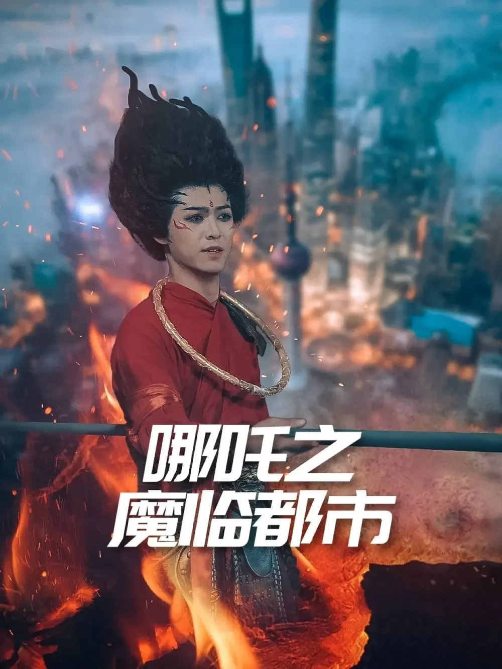 哪吒之魔临都市 短剧高清全集免费在线观看播放完整版 哪吒之魔临都市，哪吒之魔临都市短剧，哪吒之魔临都市网剧，短剧哪吒之魔临都市，哪吒之魔临都市全集，哪吒之魔临都市免费在线观看，哪吒之魔临都市完整版，哪吒之魔临都市网盘资源，哪吒之魔临都市夸克资源，哪吒之魔临都市夸克网盘