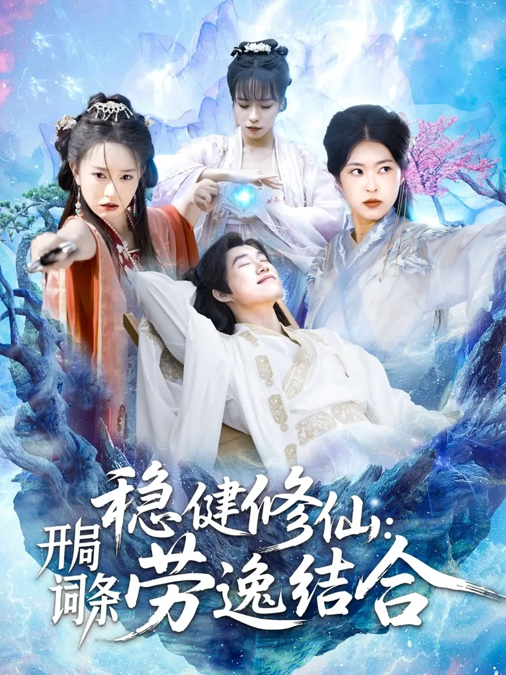 稳健修仙：开局词条劳逸结合 短剧高清全集免费在线观看播放完整版 稳健修仙：开局词条劳逸结合，稳健修仙：开局词条劳逸结合短剧，稳健修仙：开局词条劳逸结合网剧，短剧稳健修仙：开局词条劳逸结合，稳健修仙：开局词条劳逸结合全集，稳健修仙：开局词条劳逸结合免费在线观看，稳健修仙：开局词条劳逸结合完整版，稳健修仙：开局词条劳逸结合网盘资源，稳健修仙：开局词条劳逸结合夸克资源，稳健修仙：开局词条劳逸结合夸克网盘