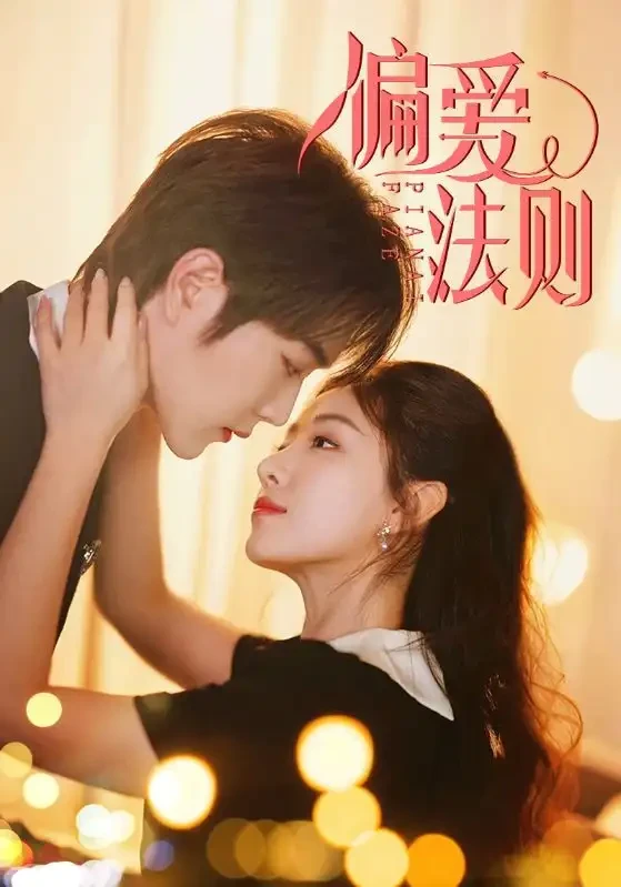 偏爱法则 短剧高清全集免费在线观看播放完整版 偏爱法则，偏爱法则短剧，偏爱法则网剧，短剧偏爱法则，偏爱法则全集，偏爱法则免费在线观看，偏爱法则完整版，偏爱法则网盘资源，偏爱法则夸克资源，偏爱法则夸克网盘