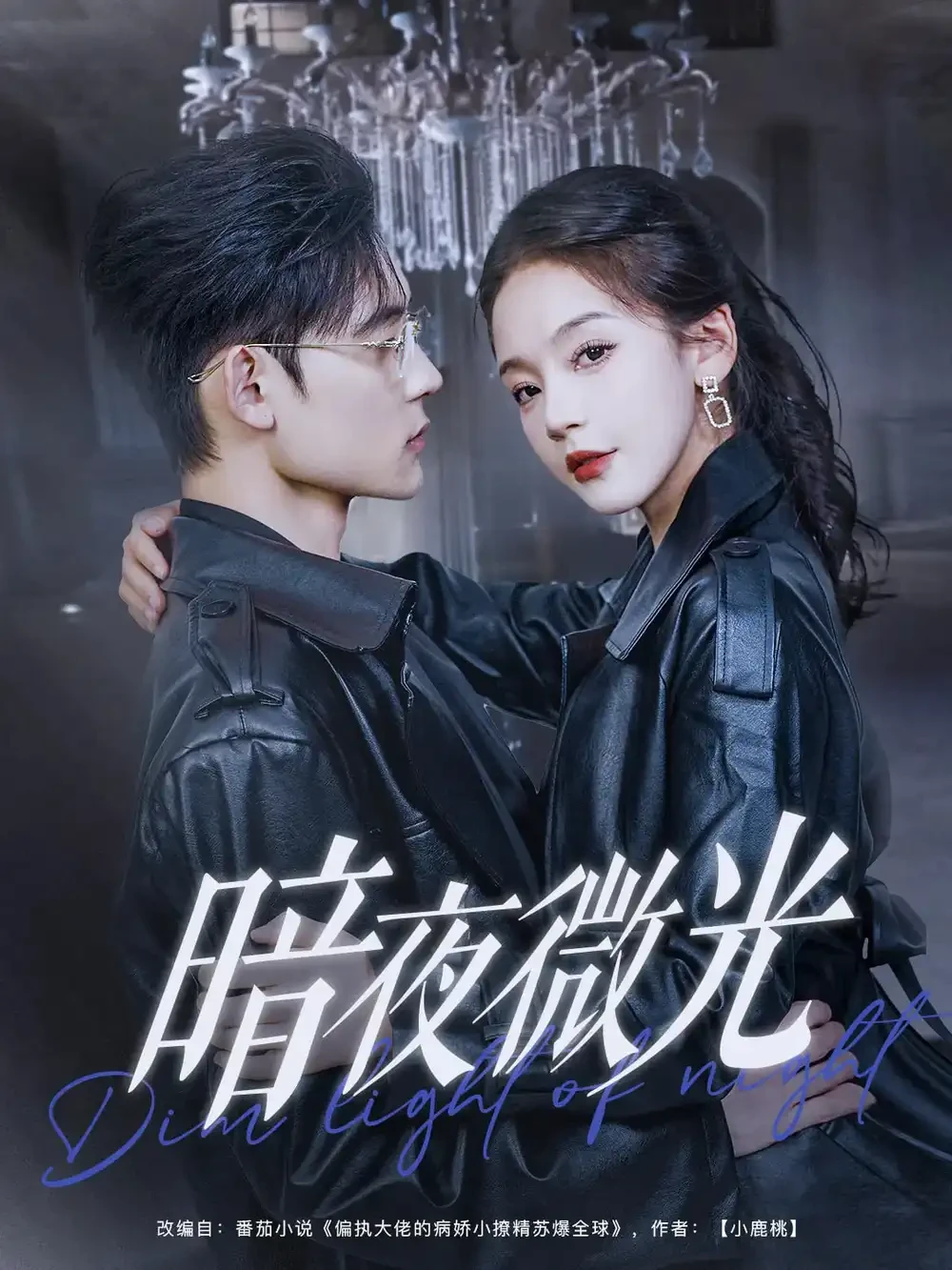 暗夜微光 短剧高清全集免费在线观看播放完整版 暗夜微光，暗夜微光短剧，暗夜微光网剧，短剧暗夜微光，暗夜微光全集，暗夜微光免费在线观看，暗夜微光完整版，暗夜微光网盘资源，暗夜微光夸克资源，暗夜微光夸克网盘