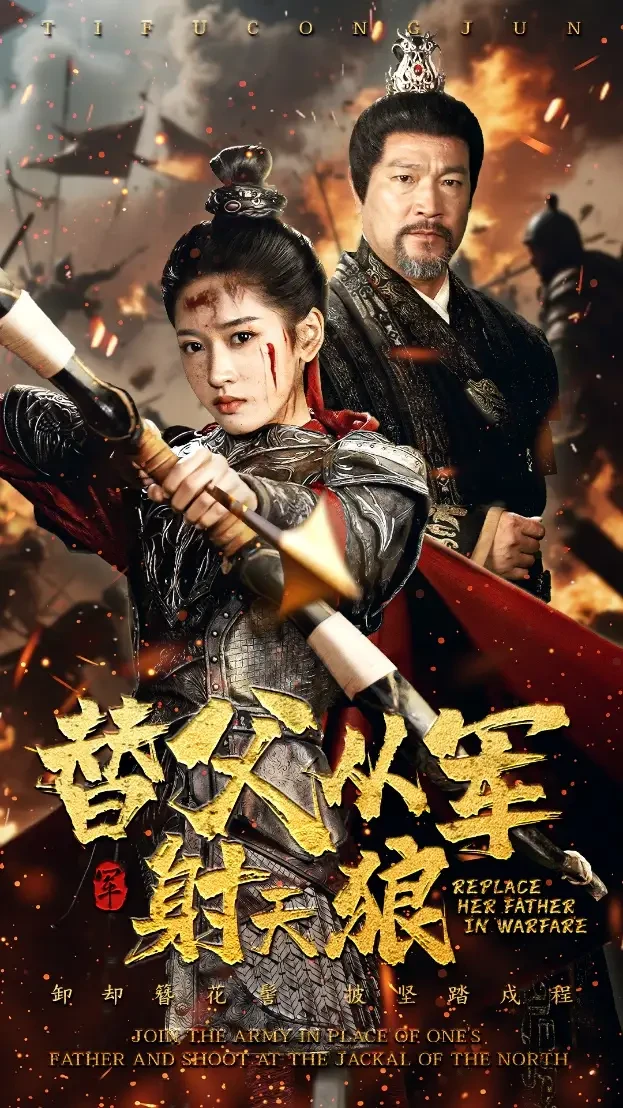 替父从军射天狼 短剧高清全集免费在线观看播放完整版 替父从军射天狼，替父从军射天狼短剧，替父从军射天狼网剧，短剧替父从军射天狼，替父从军射天狼全集，替父从军射天狼免费在线观看，替父从军射天狼完整版，替父从军射天狼网盘资源，替父从军射天狼夸克资源，替父从军射天狼夸克网盘