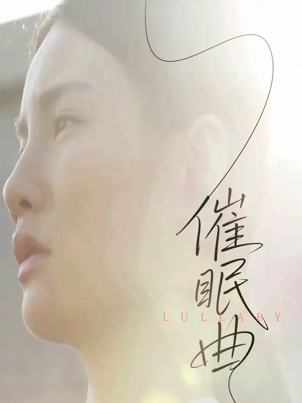 催眠曲 短剧高清全集免费在线观看播放完整版 催眠曲，催眠曲短剧，催眠曲网剧，短剧催眠曲，催眠曲全集，催眠曲免费在线观看，催眠曲完整版，催眠曲网盘资源，催眠曲夸克资源，催眠曲夸克网盘