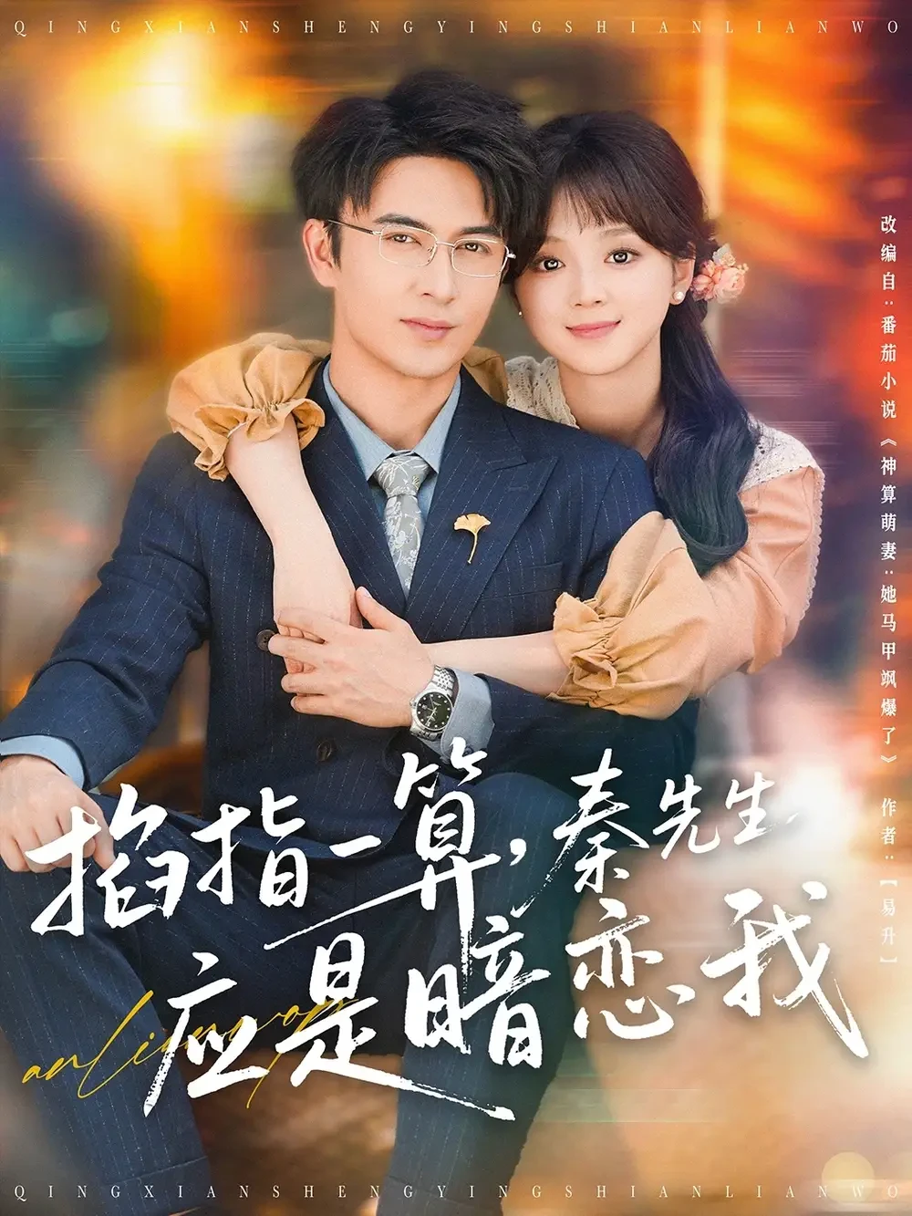 掐指一算秦先生应是暗恋我 短剧高清全集免费在线观看播放完整版 掐指一算秦先生应是暗恋我，掐指一算秦先生应是暗恋我短剧，掐指一算秦先生应是暗恋我网剧，短剧掐指一算秦先生应是暗恋我，掐指一算秦先生应是暗恋我全集，掐指一算秦先生应是暗恋我免费在线观看，掐指一算秦先生应是暗恋我完整版，掐指一算秦先生应是暗恋我网盘资源，掐指一算秦先生应是暗恋我夸克资源，掐指一算秦先生应是暗恋我夸克网盘