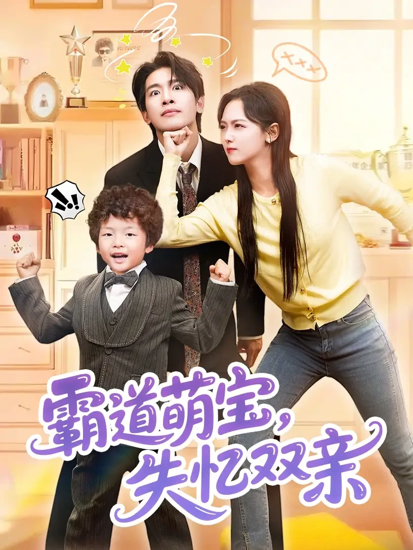 霸道萌宝失忆双亲 短剧高清全集免费在线观看播放完整版 霸道萌宝失忆双亲，霸道萌宝失忆双亲短剧，霸道萌宝失忆双亲网剧，短剧霸道萌宝失忆双亲，霸道萌宝失忆双亲全集，霸道萌宝失忆双亲免费在线观看，霸道萌宝失忆双亲完整版，霸道萌宝失忆双亲网盘资源，霸道萌宝失忆双亲夸克资源，霸道萌宝失忆双亲夸克网盘