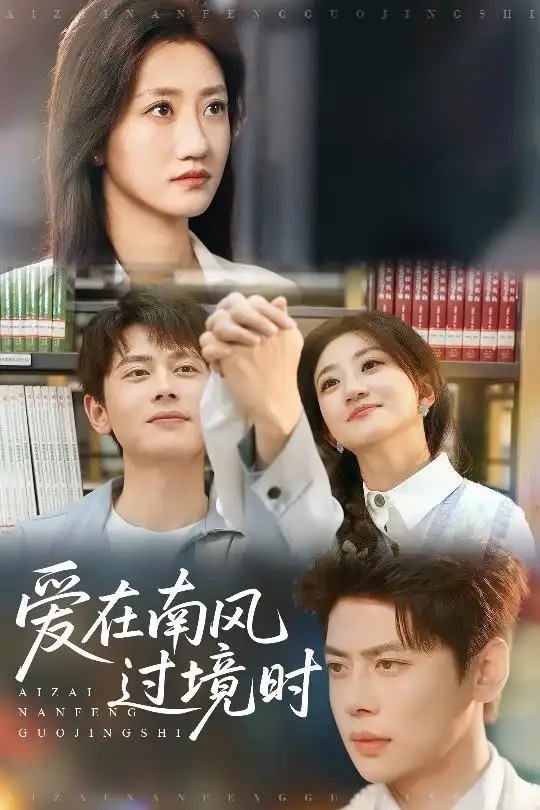 爱在南风过境时 短剧高清全集免费在线观看播放完整版 爱在南风过境时，爱在南风过境时短剧，爱在南风过境时网剧，短剧爱在南风过境时，爱在南风过境时全集，爱在南风过境时免费在线观看，爱在南风过境时完整版，爱在南风过境时网盘资源，爱在南风过境时夸克资源，爱在南风过境时夸克网盘