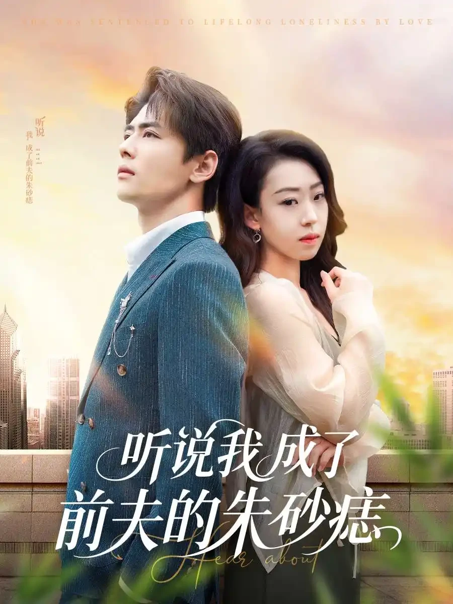 听说我成了前夫的朱砂痣 短剧高清全集免费在线观看播放完整版 听说我成了前夫的朱砂痣，听说我成了前夫的朱砂痣短剧，听说我成了前夫的朱砂痣网剧，短剧听说我成了前夫的朱砂痣，听说我成了前夫的朱砂痣全集，听说我成了前夫的朱砂痣免费在线观看，听说我成了前夫的朱砂痣完整版，听说我成了前夫的朱砂痣网盘资源，听说我成了前夫的朱砂痣夸克资源，听说我成了前夫的朱砂痣夸克网盘