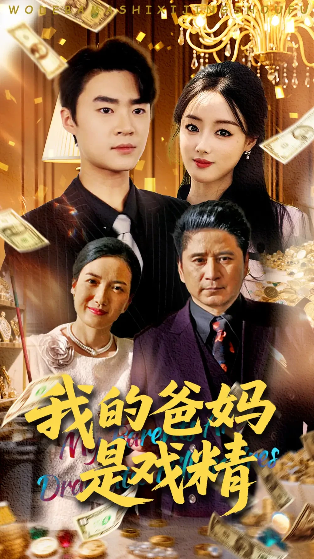 我的爸妈是戏精 短剧高清全集免费在线观看播放完整版 我的爸妈是戏精，我的爸妈是戏精短剧，我的爸妈是戏精网剧，短剧我的爸妈是戏精，我的爸妈是戏精全集，我的爸妈是戏精免费在线观看，我的爸妈是戏精完整版，我的爸妈是戏精网盘资源，我的爸妈是戏精夸克资源，我的爸妈是戏精夸克网盘