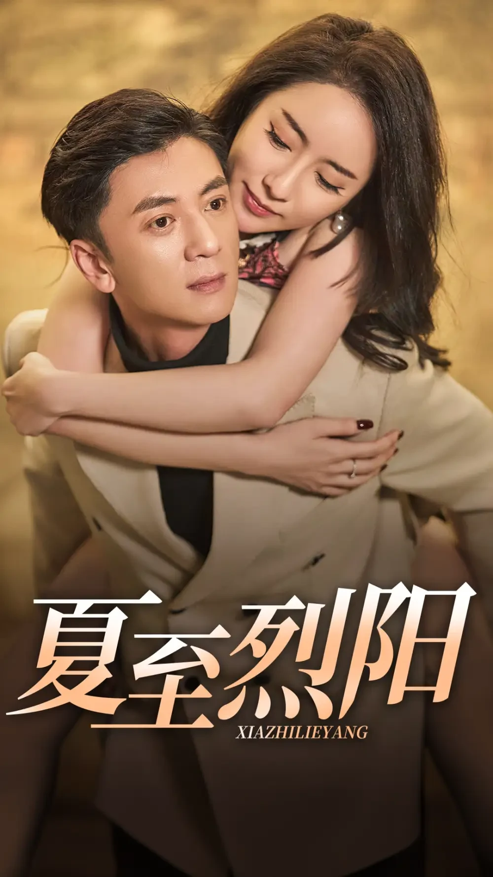 夏至烈阳 短剧高清全集免费在线观看播放完整版 夏至烈阳，夏至烈阳短剧，夏至烈阳网剧，短剧夏至烈阳，夏至烈阳全集，夏至烈阳免费在线观看，夏至烈阳完整版，夏至烈阳网盘资源，夏至烈阳夸克资源，夏至烈阳夸克网盘