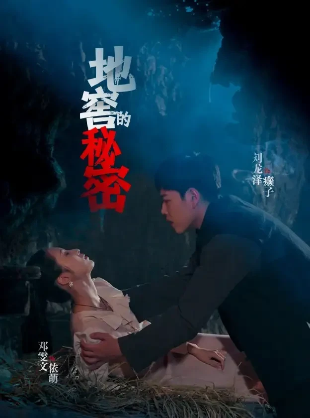 地窖的秘密 短剧高清全集免费在线观看播放完整版 地窖的秘密，地窖的秘密短剧，地窖的秘密网剧，短剧地窖的秘密，地窖的秘密全集，地窖的秘密免费在线观看，地窖的秘密完整版，地窖的秘密网盘资源，地窖的秘密夸克资源，地窖的秘密夸克网盘
