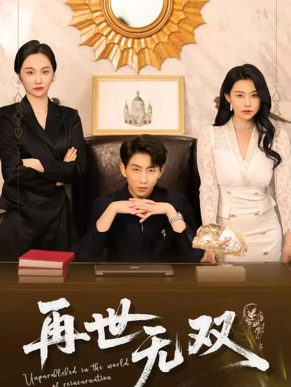 再世无双 短剧高清全集免费在线观看播放完整版 再世无双，再世无双短剧，再世无双网剧，短剧再世无双，再世无双全集，再世无双免费在线观看，再世无双完整版，再世无双网盘资源，再世无双夸克资源，再世无双夸克网盘