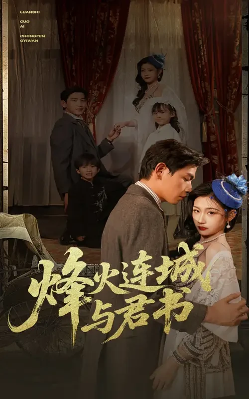 烽火连城与君书 短剧高清全集免费在线观看播放完整版 烽火连城与君书，烽火连城与君书短剧，烽火连城与君书网剧，短剧烽火连城与君书，烽火连城与君书全集，烽火连城与君书免费在线观看，烽火连城与君书完整版，烽火连城与君书网盘资源，烽火连城与君书夸克资源，烽火连城与君书夸克网盘