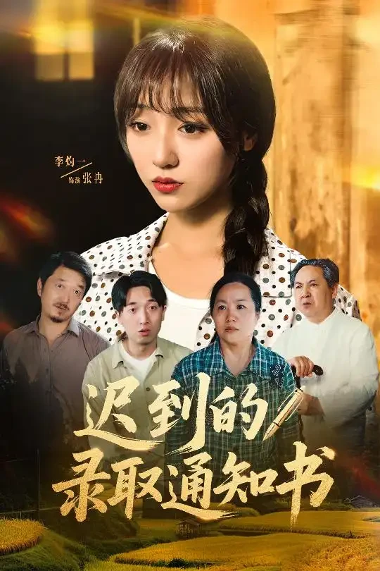 迟到的录取通知书 短剧高清全集免费在线观看播放完整版 迟到的录取通知书，迟到的录取通知书短剧，迟到的录取通知书网剧，短剧迟到的录取通知书，迟到的录取通知书全集，迟到的录取通知书免费在线观看，迟到的录取通知书完整版，迟到的录取通知书网盘资源，迟到的录取通知书夸克资源，迟到的录取通知书夸克网盘