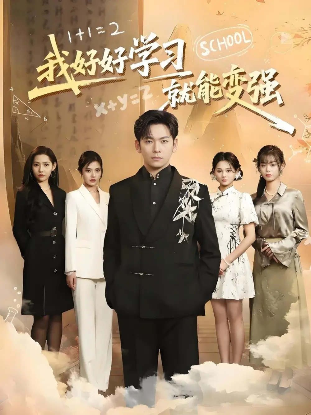我好好学习就能变强 短剧高清全集免费在线观看播放完整版 我好好学习就能变强，我好好学习就能变强短剧，我好好学习就能变强网剧，短剧我好好学习就能变强，我好好学习就能变强全集，我好好学习就能变强免费在线观看，我好好学习就能变强完整版，我好好学习就能变强网盘资源，我好好学习就能变强夸克资源，我好好学习就能变强夸克网盘