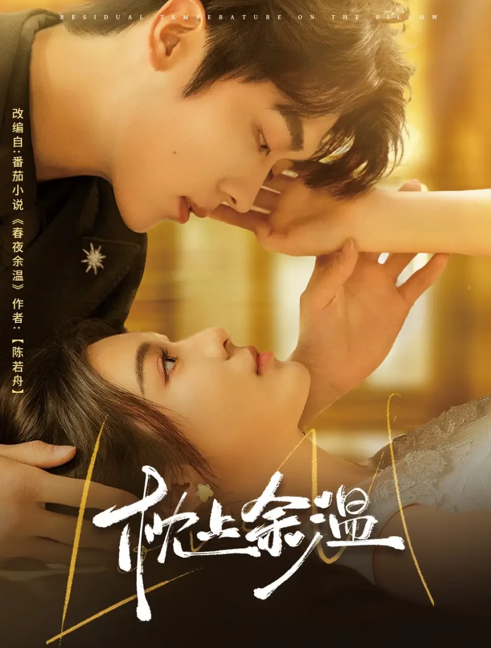枕上余温 短剧高清全集免费在线观看播放完整版 枕上余温，枕上余温短剧，枕上余温网剧，短剧枕上余温，枕上余温全集，枕上余温免费在线观看，枕上余温完整版，枕上余温网盘资源，枕上余温夸克资源，枕上余温夸克网盘