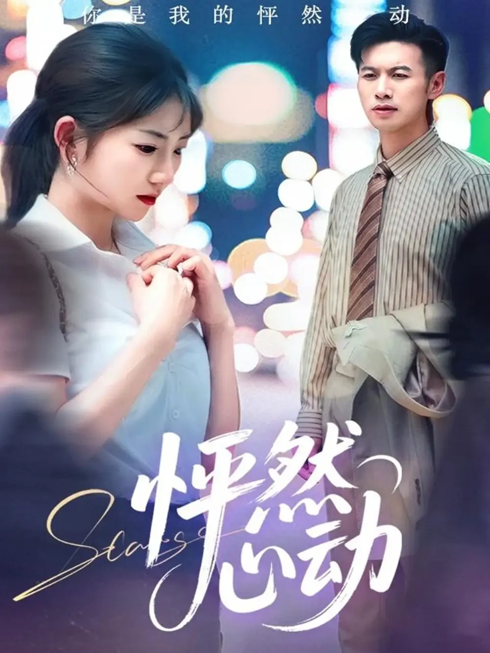 怦然心动 短剧高清全集免费在线观看播放完整版 怦然心动，怦然心动短剧，怦然心动网剧，短剧怦然心动，怦然心动全集，怦然心动免费在线观看，怦然心动完整版，怦然心动网盘资源，怦然心动夸克资源，怦然心动夸克网盘