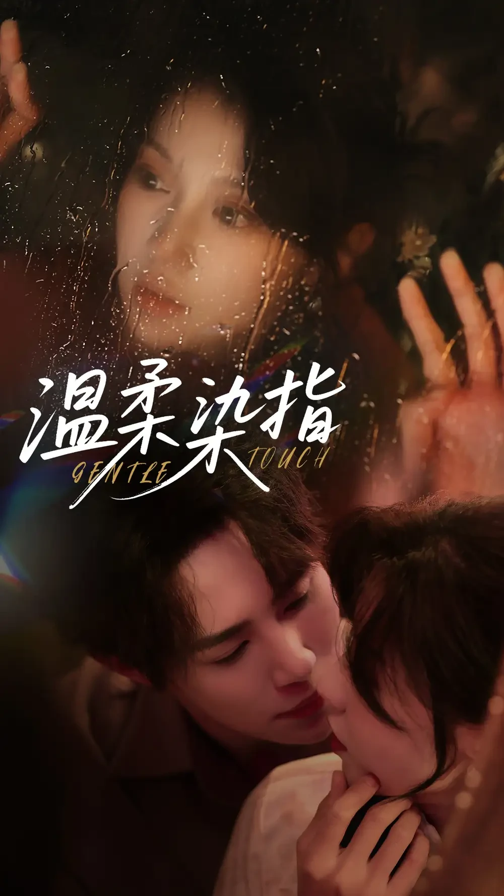 温柔染指 短剧高清全集免费在线观看播放完整版 温柔染指，温柔染指短剧，温柔染指网剧，短剧温柔染指，温柔染指全集，温柔染指免费在线观看，温柔染指完整版，温柔染指网盘资源，温柔染指夸克资源，温柔染指夸克网盘