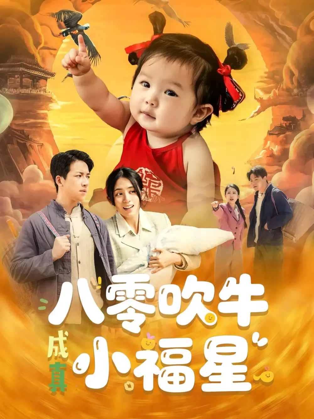 八零吹牛成真小福星 短剧高清全集免费在线观看播放完整版 八零吹牛成真小福星，八零吹牛成真小福星短剧，八零吹牛成真小福星网剧，短剧八零吹牛成真小福星，八零吹牛成真小福星全集，八零吹牛成真小福星免费在线观看，八零吹牛成真小福星完整版，八零吹牛成真小福星网盘资源，八零吹牛成真小福星夸克资源，八零吹牛成真小福星夸克网盘