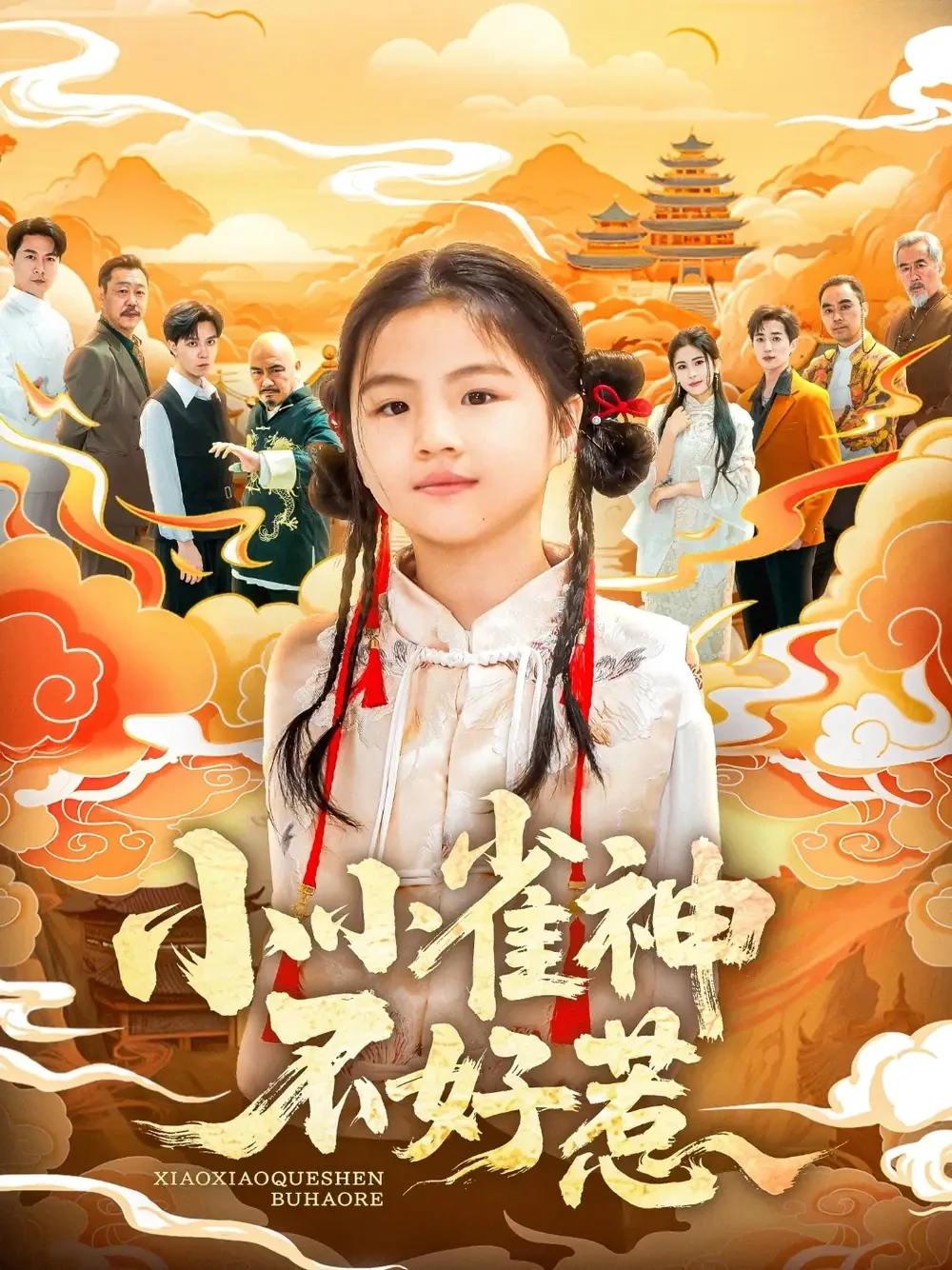 小小雀神不好惹 短剧高清全集免费在线观看播放完整版 小小雀神不好惹，小小雀神不好惹短剧，小小雀神不好惹网剧，短剧小小雀神不好惹，小小雀神不好惹全集，小小雀神不好惹免费在线观看，小小雀神不好惹完整版，小小雀神不好惹网盘资源，小小雀神不好惹夸克资源，小小雀神不好惹夸克网盘